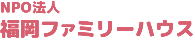 福岡ファミリーハウス